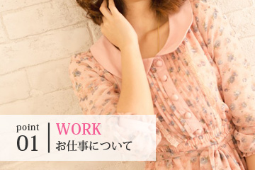 WORK_お仕事について