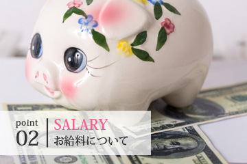 SALARY_お給料について
