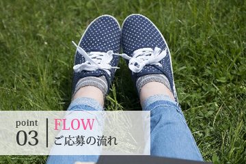 FLOW_ご応募の流れ